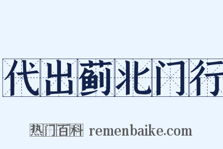 代出蓟北门行是什么意思的图片